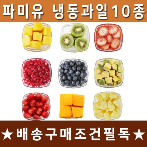 [업체직발송]파미유 냉동과일10종(면세제품)