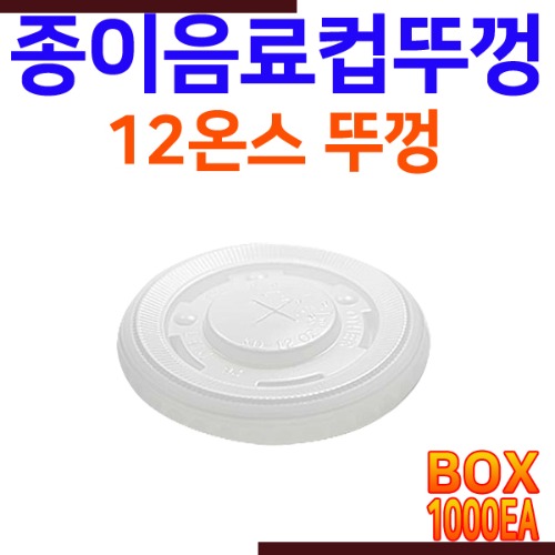 음료컵 종이컵 테이크아웃컵 뚜껑 12온스 12oz  1000개 1박스