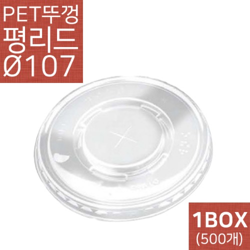 PET 107파이 평리드(뚜껑) 500개(1BOX) /아이스컵/ 페트컵/테이크아웃컵