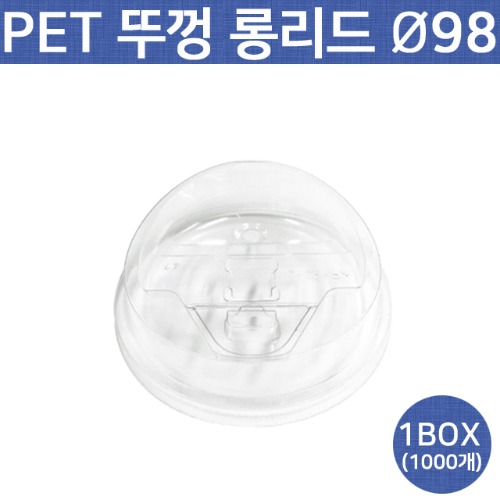 PET 98파이 롱리드(뚜껑) 1000개(1BOX) /아이스컵/ 페트컵/테이크아웃컵