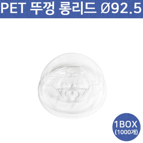 PET 92파이 롱리드(뚜껑) 1000개(1BOX) /아이스컵/ 페트컵/테이크아웃컵